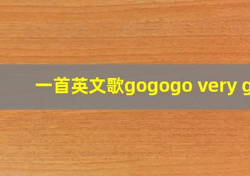 一首英文歌gogogo very go